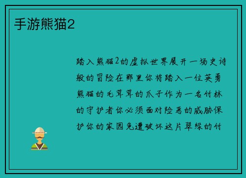 手游熊猫2
