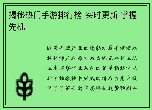 揭秘热门手游排行榜 实时更新 掌握先机