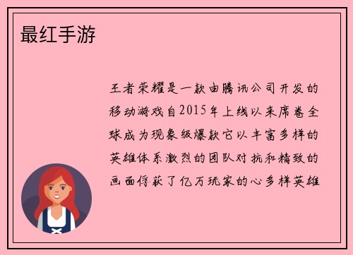 最红手游