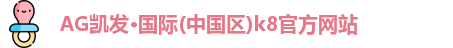 凯发K8官网
